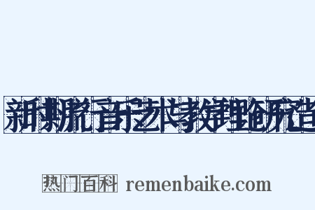新时期流行音乐艺术与教学理论研究造句是什么意思的图片